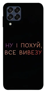 Чохол на Samsung Galaxy M33 5G Все вивезу фото 1 з 1