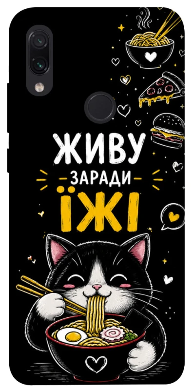 Чохол на Xiaomi Redmi Note 7 / Note 7 Pro / Note 7s Живу заради їжі фото 1 з 1