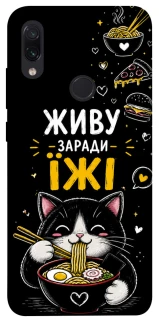 Чехол на Xiaomi Redmi Note 7 / Note 7 Pro / Note 7s Живу заради їжі фото 1 из 1