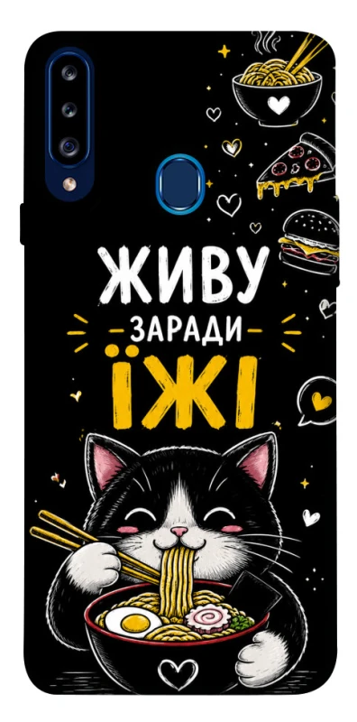 Чохол на Samsung Galaxy A20s Живу заради їжі фото 1 з 1