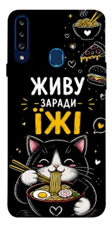 Чохол на Samsung Galaxy A20s Живу заради їжі фото 1 з 1