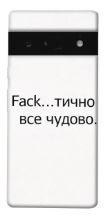 Чохол на Google Pixel 6 Pro Все чудово фото 1 з 1