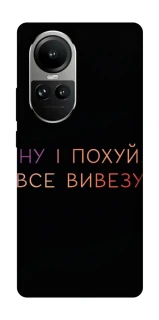 Чохол на Oppo Reno 10 Все вивезу фото 1 з 2