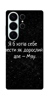 Чохол на Samsung Galaxy S26 Pro Мяу фото 1 з 1