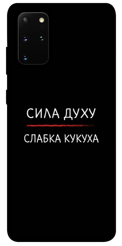 Чехол на Samsung Galaxy S20+ Сила Духу фото 1 из 1
