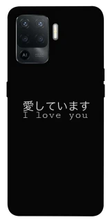 Чехол на Oppo Reno 5 Lite Japanese I Love You фото 1 из 1