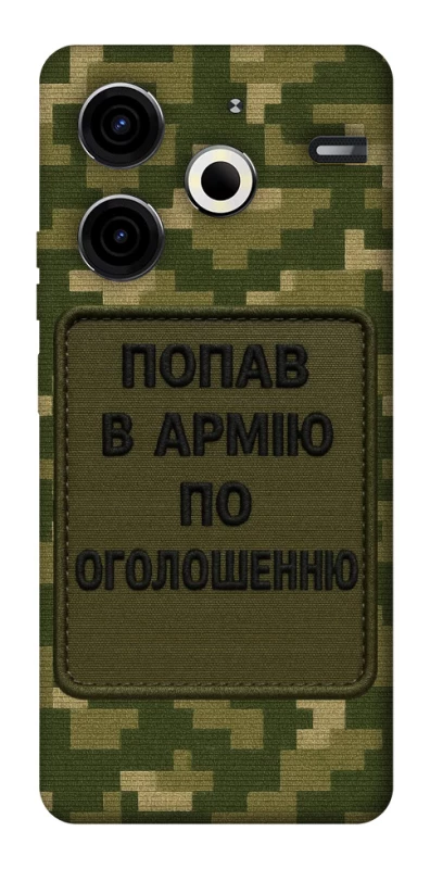 Чохол на TECNO Pova 6 Neo (LI6) Попав в армію по оголошенню фото 1 з 1