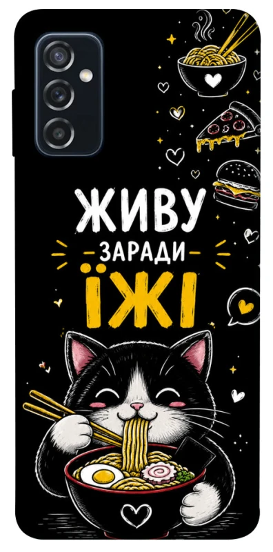 Чехол на Samsung Galaxy M52 Живу заради їжі фото 1 из 1
