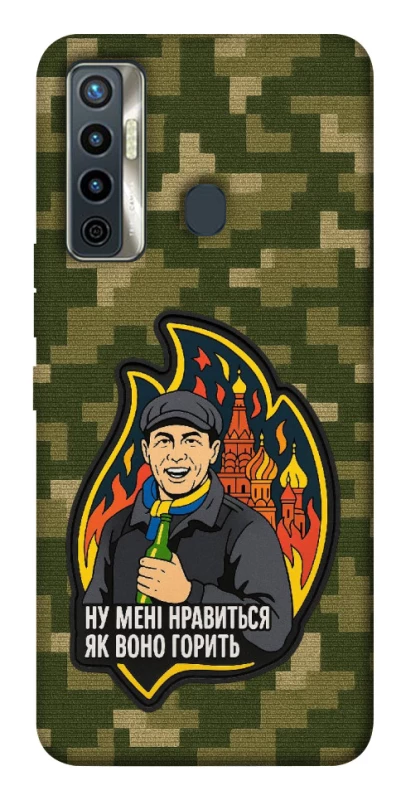 Чехол на TECNO Camon 17 Ну мне нравится как оно горит фото 1 из 1