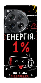 Чехол на OnePlus 12 Енергія: 1% фото 1 из 1