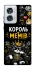 Чехол на Motorola Edge 50 Fusion Король мемів фото 1 из 1