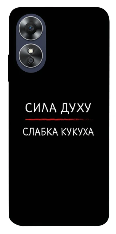 Чехол на Oppo A17 Сила Духу фото 1 из 1