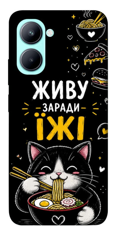 Чехол на Realme C33 Живу заради їжі фото 1 из 1