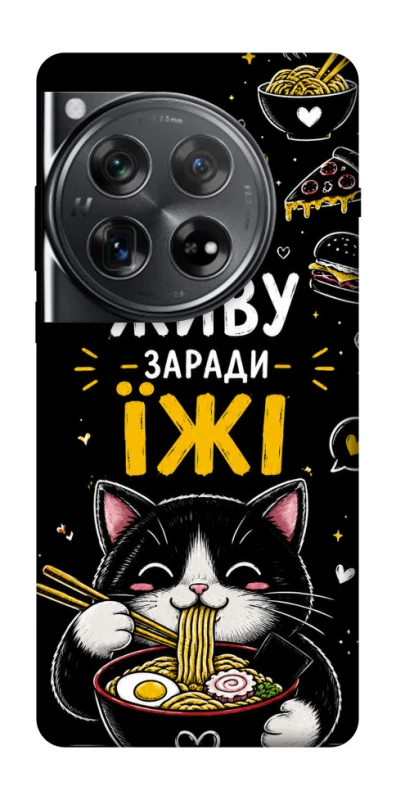 Чехол на OnePlus 12 Живу заради їжі фото 1 из 1