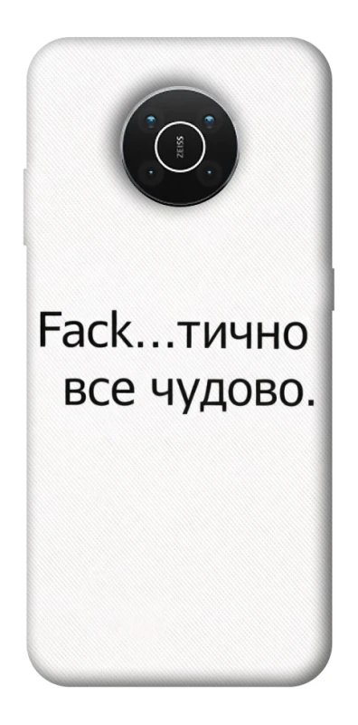 Чохол на Nokia X10 / X20 Все чудово фото 1 з 1