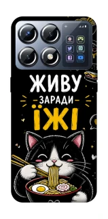 Чохол на Xiaomi POCO X8 Pro Живу заради їжі фото 1 з 1