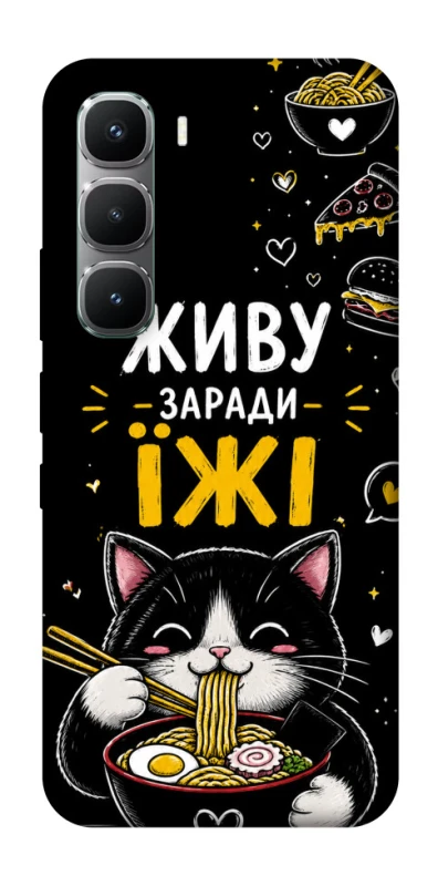 Чехол на Infinix Hot 60 Pro Живу заради їжі фото 1 из 1