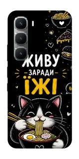 Чехол на Infinix Hot 60 Pro Живу заради їжі фото 1 из 1