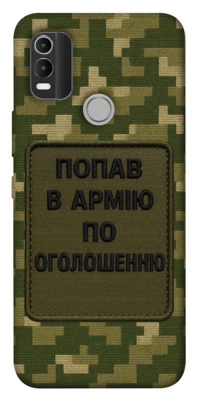 Чохол на Nokia C21 Plus Попав в армію по оголошенню фото 1 з 1