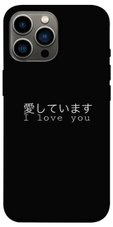 Чехол на Apple iPhone 12 Pro Max (6.7") Japanese I Love You фото 1 из 1