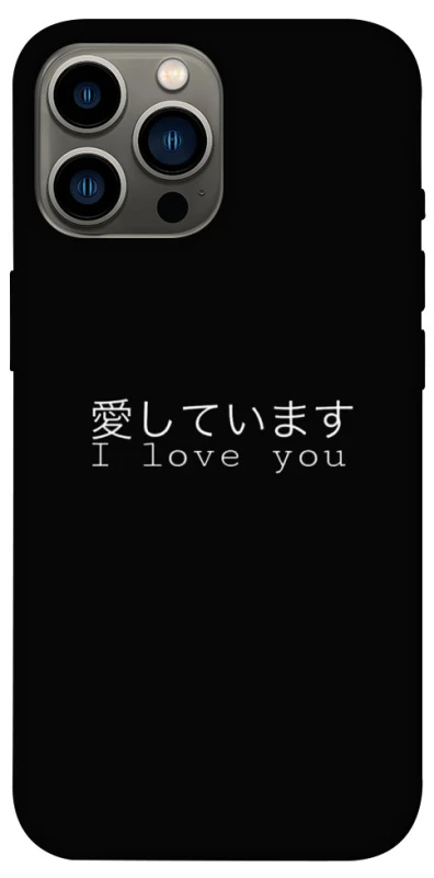 Чохол на Apple iPhone 13 Pro Max (6.7") Japanese I Love You фото 1 з 1