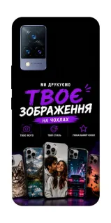Чехол на Vivo V21 Дизайн Клієнта фото 1 из 1