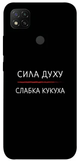 Чохол на Xiaomi Redmi 9C Сила Духу фото 1 з 1