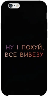 Чохол на Apple iPhone 6/6s plus (5.5") Все вивезу фото 1 з 1