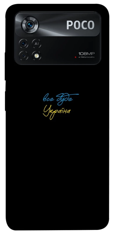 Чохол на Xiaomi Poco X4 Pro 5G Все буде Україна фото 1 з 1