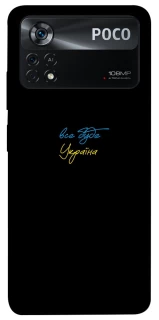 Чехол на Xiaomi Poco X4 Pro 5G Все будет Украина фото 1 из 1
