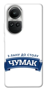 Чехол на Oppo Reno 10 Чумак фото 1 из 1