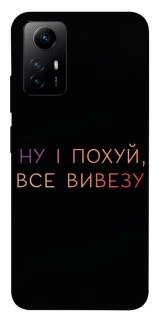 Чохол на Xiaomi Redmi Note 12S Все вивезу фото 1 з 1