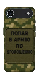Чохол на Apple iPhone 17 Air (6.5") Попав в армію по оголошенню фото 1 з 1