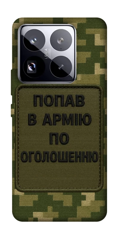 Чохол на Xiaomi 15 Pro Попав в армію по оголошенню фото 1 з 1