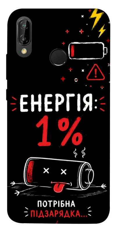Чехол на Huawei P20 Lite Енергія: 1% фото 1 из 1