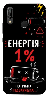 Чехол на Huawei P20 Lite Енергія: 1% фото 1 из 1
