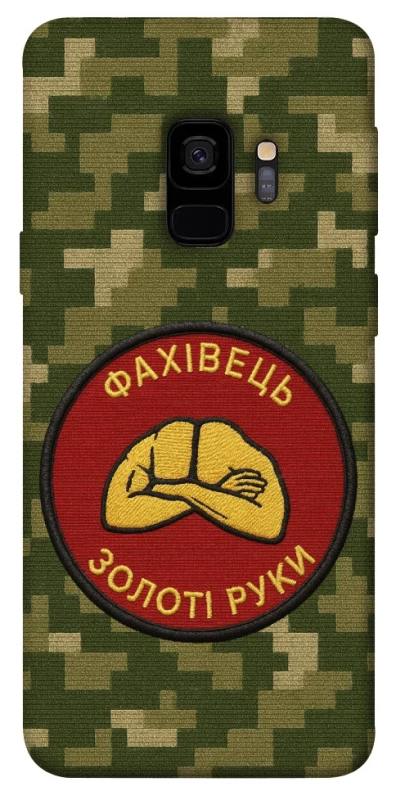 Чохол на Samsung Galaxy S9 Фахівець фото 1 з 1