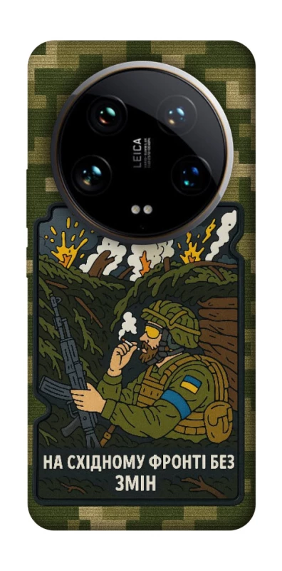 Чохол на Xiaomi 14 Ultra На східному фронті без змін фото 1 з 1