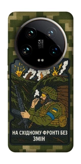 Чохол на Xiaomi 14 Ultra На східному фронті без змін фото 1 з 1