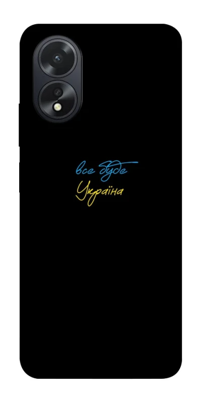 Чохол на Oppo A18 Все буде Україна фото 1 з 1