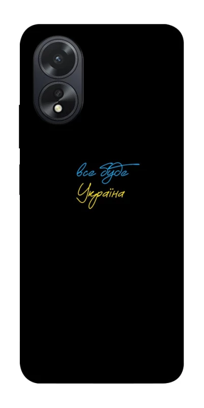 Чохол на Oppo A38 Все буде Україна фото 1 з 1