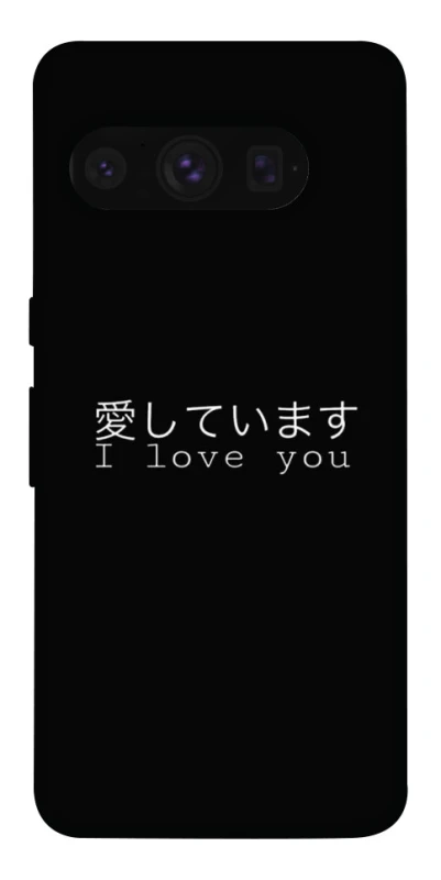 Чехол на Google Pixel 8 Pro Japanese I Love You фото 1 из 1