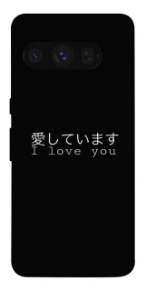 Чехол на Google Pixel 8 Pro Japanese I Love You фото 1 из 1