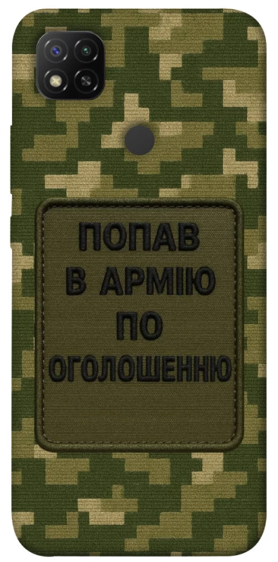 Чохол на Xiaomi Redmi 9C Попав в армію по оголошенню фото 1 з 1
