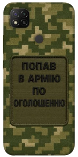 Чохол на Xiaomi Redmi 9C Попав в армію по оголошенню фото 1 з 1