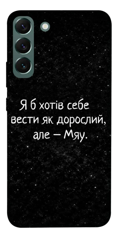 Чохол на Samsung Galaxy S22+ Мяу фото 1 з 1