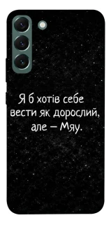 Чохол на Samsung Galaxy S22+ Мяу фото 1 з 1