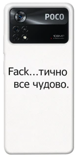 Чохол на Xiaomi Poco X4 Pro 5G Все чудово фото 1 з 1