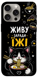 Чохол Живу заради їжі фото 1 з 1