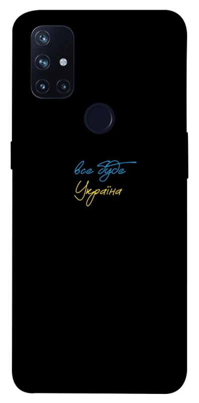 Чохол на OnePlus Nord N10 5G Все буде Україна фото 1 з 1